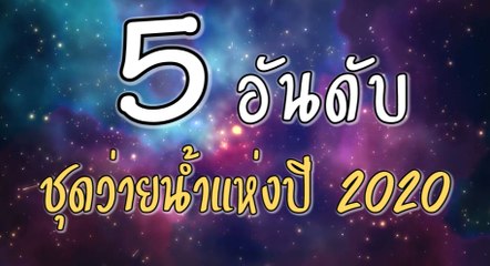 5 ดาราชุดว่ายน้ำแซ่บที่สุดของเดลินิวส์ | Dailynews