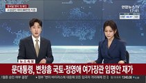 [속보] 문대통령, 변창흠 국토·정영애 여가장관 임명안 재가