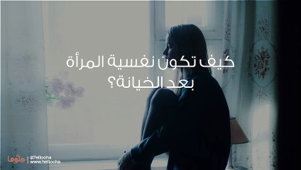 نفسية الزوجة بعد الخيانة وتأثير الخيانة على المرأة