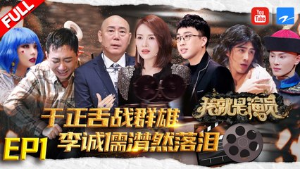 我就是演员EP1