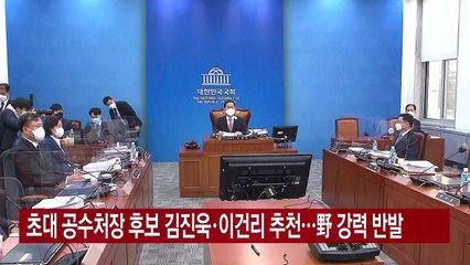 [YTN 실시간뉴스] 초대 공수처장 후보 김진욱·이건리 추천...野 강력 반발 / YTN