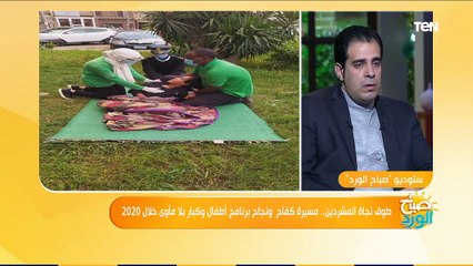 صباح الورد | "أطفال وكبار بلا مأوى": انقاذ 5500 طفل داخل الأسرة ومؤسسة خلال عام 2020