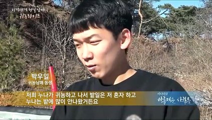 [미니다큐] 아름다운 사람들 - 130회 : 티격태격 현실남매의 귀농라이프~