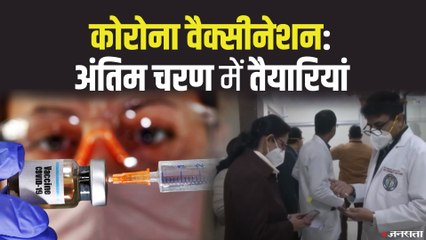 Covid-19 Vaccine:पंजाब, आंध्र प्रदेश में शुरू हुआ वैक्सीन का ड्राई रन | Corona Vaccine Trail