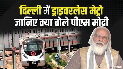 देश की पहली  Driverless Metro  का उद्घाटन, 2025 तक 25 शहरों में मेट्रो चलाने का लक्ष्य
