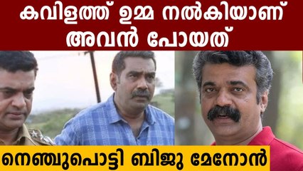 അനിലുമായുള്ള ഓര്‍മ്മ പങ്ക് വച്ച് ബിജു മേനോന്‍