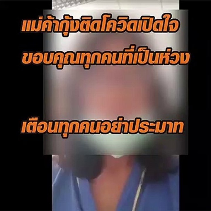 แม่ค้ากุ้งติดโควิดเปิดใจ ขอบคุณที่เป็นห่วง เตือนทุกคนอย่าประมาท