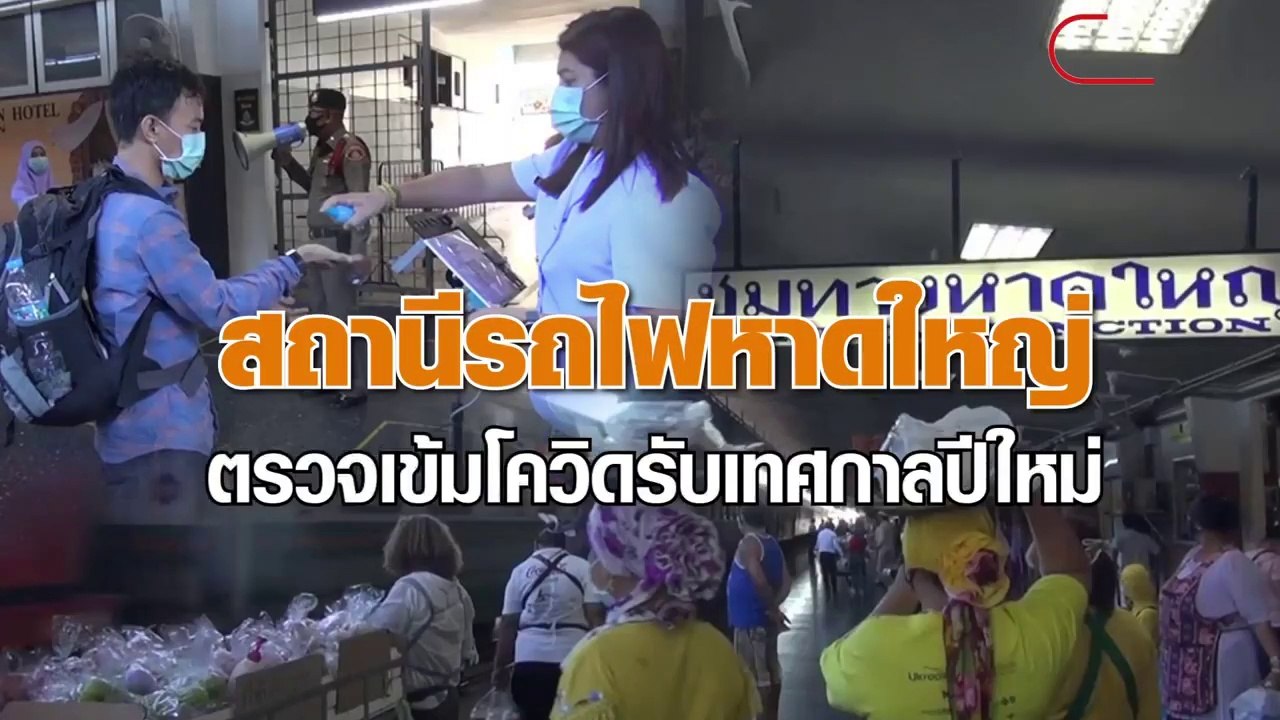 สถานีรถไฟหาดใหญ่ ตรวจเข้มโควิดรับเทศกาลปีใหม่