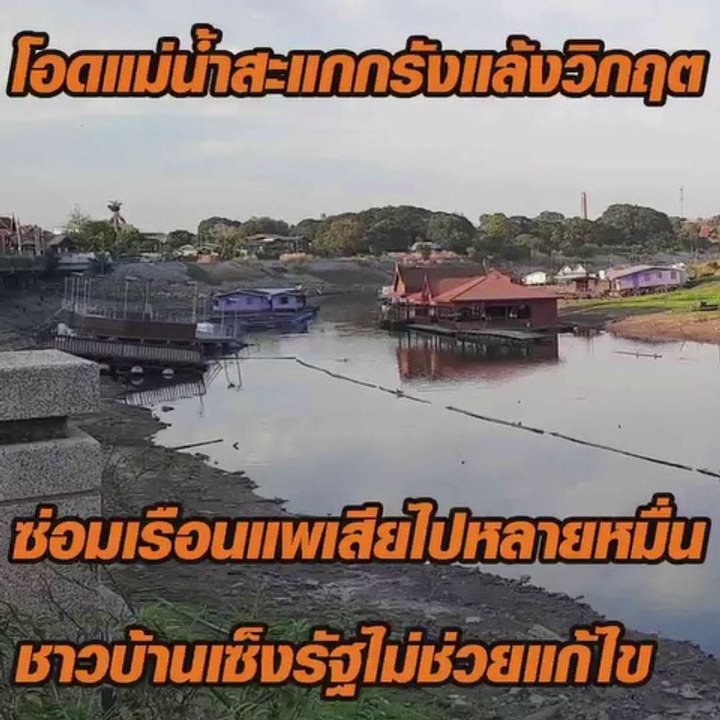 โอดแม่น้ำสะแกกรังแล้งวิกฤต ซ่อมเรือนแพเสียหายไปหลายหมื่น