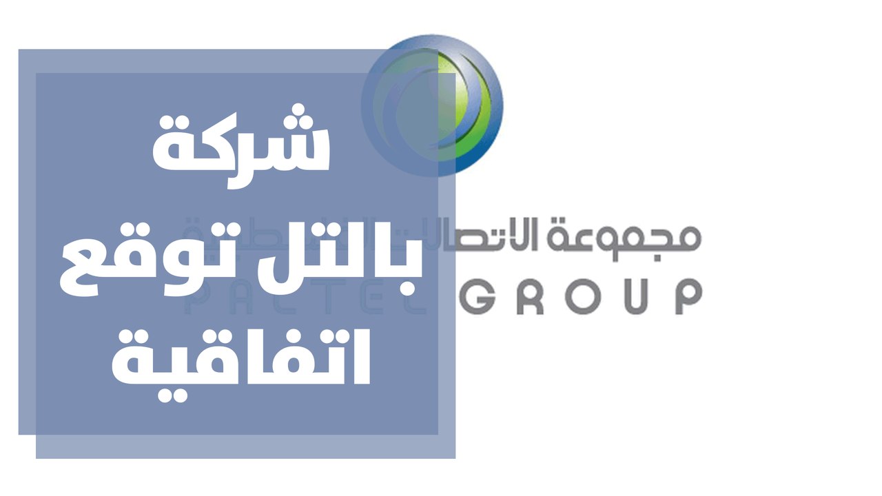 شركة الاتصالات الفلسطينية بالتل توقع اتفاقية شر...
