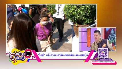 "ไอซ์" เข้าแจ้งความถูกปลอมเฟซบุ๊ก วอนคู่กรณีหยุดหลอกคนอื่น l ตกมันส์บันเทิง 28 ธ.ค. 2563