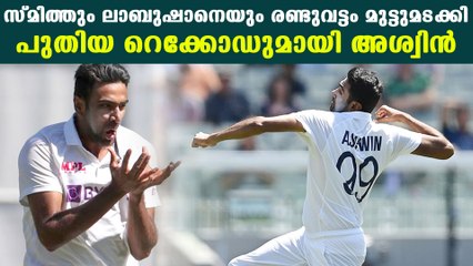 R Ashwin wrote new record after smith and Marnus Labuschagne's wicket