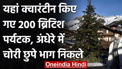 Switzerland: Quarantine किए गए 200 British tourists Ski resort से चोरी-छुपे भागे । वनइंडिया हिंदी