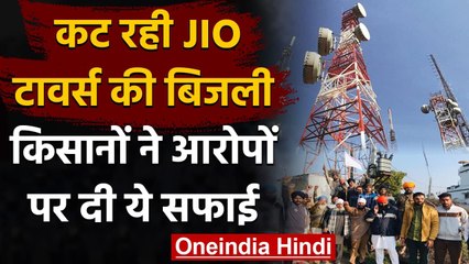 Farmers Protest: कट रही Jio Towers की बिजली, आरोपों पर किसानों ने दी सफाई | वनइंडिया हिंदी