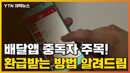 [자막뉴스] 배달 앱으로 4번 주문하고 만 원 환급 받는 방법 / YTN
