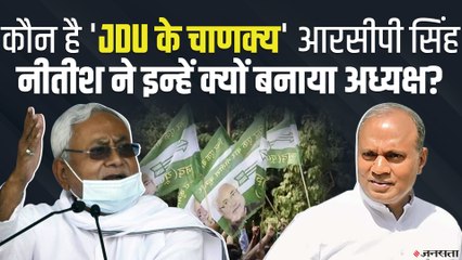 JDU में कैसे हुआ था George fernandes और Sharad Yadav का पतन?, RCP Singh बने राष्ट्रीय अध्यक्ष