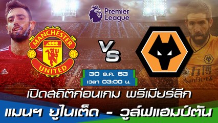 แมนเชสเตอร์ ยูไนเต็ด - วูล์ฟแฮมป์ตัน : พรีวิวก่อนเกม พรีเมียร์ลีก 2020/21
