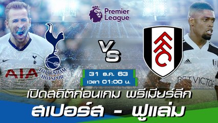 ท็อตแน่ม ฮ็อทสเปอร์ - ฟูแล่ม : พรีวิวก่อนเกม พรีเมียร์ลีก 2020/21