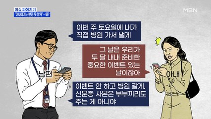 MBN 뉴스파이터-"아내에게 신분증 못 맡겨"…왜?