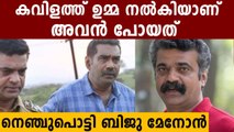 അനിലുമായുള്ള ഓര്‍മ്മ പങ്ക് വച്ച് ബിജു മേനോന്‍ | Oneindia Malayalam