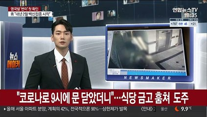 [단독] "코로나로 9시에 문 닫았더니"…식당 금고 훔쳐 도주