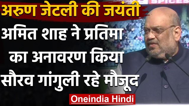 Amit Shah ने किया Arun Jaitley की प्रतिमा का अनावरण,Sourav Ganguly भी थे मौजूद | वनइंडिया हिंदी