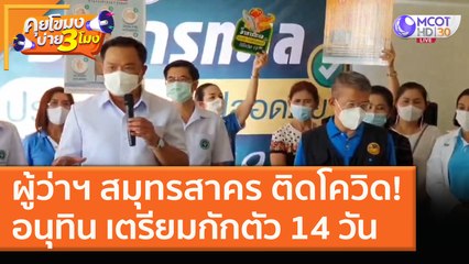 ผู้ว่าฯ สมุทรสาคร ติดโควิด! "อนุทิน" เตรียมกักตัว 14 วัน (28 ธ.ค. 63) คุยโขมงบ่าย 3 โมง | 9 MCOT HD