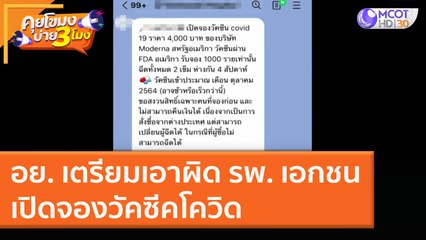 อย. เตรียมเอาผิด รพ. เอกชนเปิดจองวัคซีคโควิด (28 ธ.ค. 63) คุยโขมงบ่าย 3 โมง | 9 MCOT HD