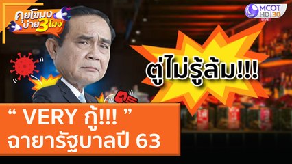 “ VERY กู้!!! ” ฉายารัฐบาลปี 63 (28 ธ.ค. 63) คุยโขมงบ่าย 3 โมง | 9 MCOT HD