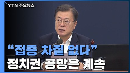 문 대통령 "백신 염려, 사실 아냐"...정치권 공방은 계속 / YTN