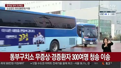 서울동부구치소 확진수감자 청송 이송…일부 주민 반발