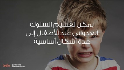 العدوانية عند الطفل- أسبابها وعلاجها وطرق التعامل معها