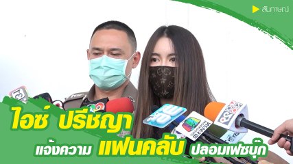 ไอซ์ ปรีชญา แจ้งความแฟนคลับปลอมเฟซบุ๊กหลอกเงิน ลั่นเคยให้โอกาสแล้ว !
