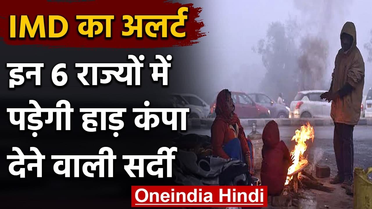 Weather Alert: Delhi समेत 6 राज्यों में पड़ेगी भारी सर्दी, IMD ने जारी की एडवायजरी | वनइंडिया हिंदी