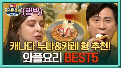 [비하인드] 캐나다 누나&카레 형이 추천하는 와플메이커 요리 BEST5 #최소_쩝쩝박사님