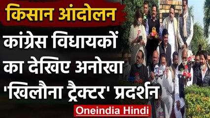 Madhya Pradesh Assembly में Congress MLAs ने खिलौना ट्रैक्टर लेकर किया प्रदर्शन | वनइंडिया हिंदी