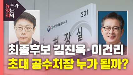 [뉴있저] 공수처장 후보 김진욱·이건리 추천...정경심 선고 '엇갈린 여론' / YTN