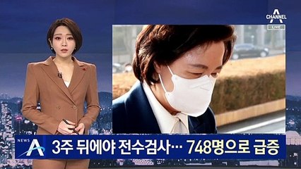 3주 뒤에야 전수검사…동부구치소 확진자 748명으로 급증