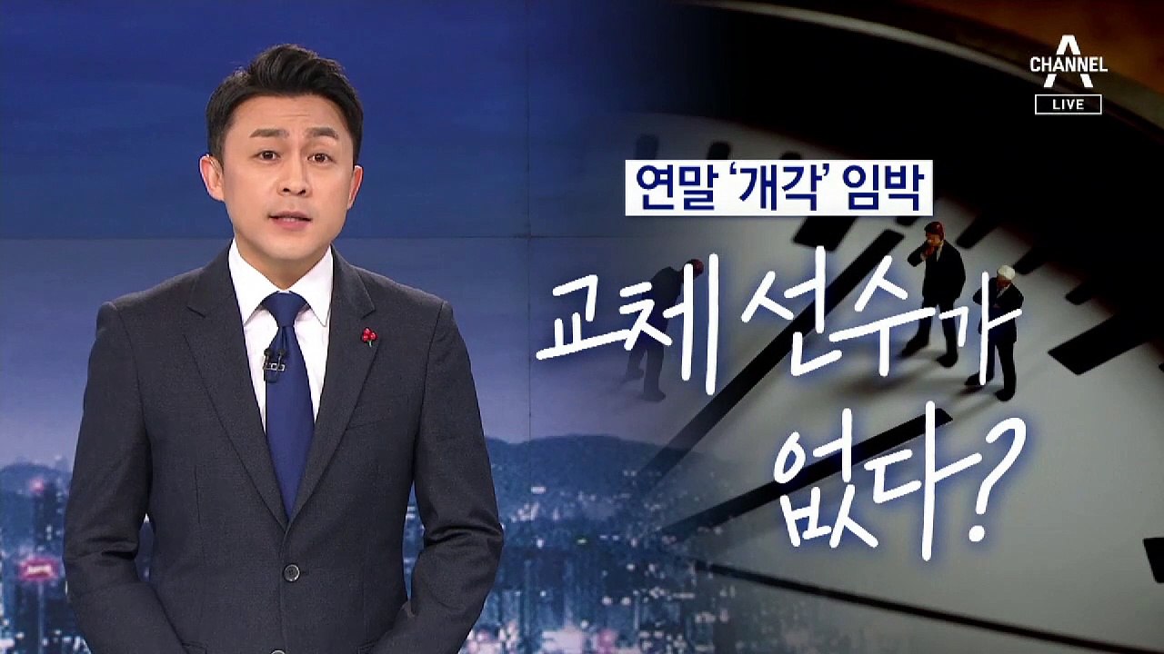 [뉴스A 클로징]작전타임이 필요한 때