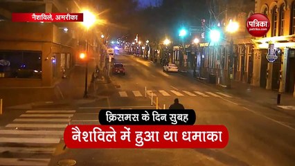VIDEO: अमरीका के नैशविले में धमाके का वीडियो आया सामने, संदिग्ध की मौत