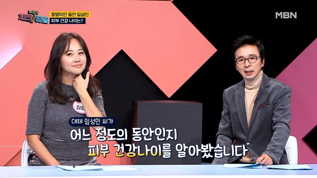 팔방미인 동안 임성민의 피부 건강 나이는?