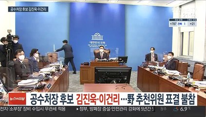 공수처장 후보 김진욱·이건리…野 추천위원 표결 불참