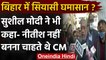 Bihar: Sushil Modi ने Nitish Kumar का किया समर्थन, कहा- हां वो नहीं बनना चाहते थे CM |वनइंडिया हिंदी