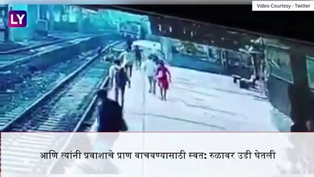 Female Security Officer Saves Man Who Fell On Railway Track: महिला पोलिसाने वाचवले प्रवाशाचे प्राण