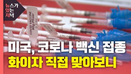 [뉴있저] 코로나19 백신 '화이자'...직접 맞아보니? / YTN