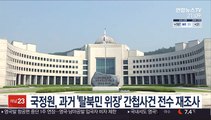 국정원, 과거 '탈북민 위장' 간첩사건 전수 재조사