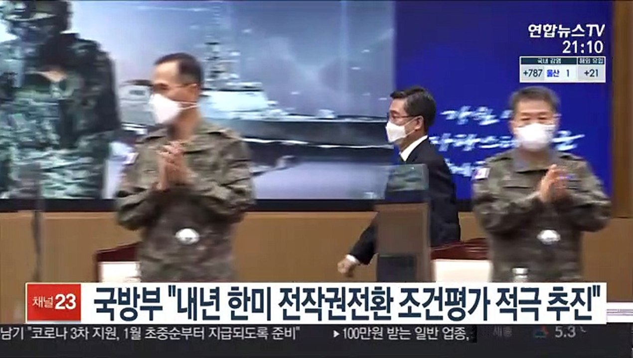 국방부 "내년 한미 전작권 전환 조건평가 적극 추진"