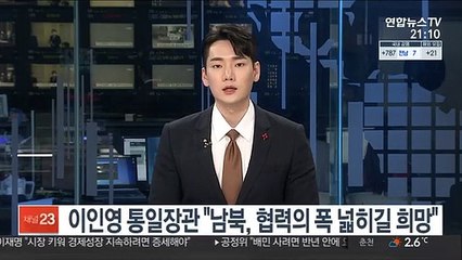 이인영 통일장관 "남북, 협력의 폭 넓히길 희망"