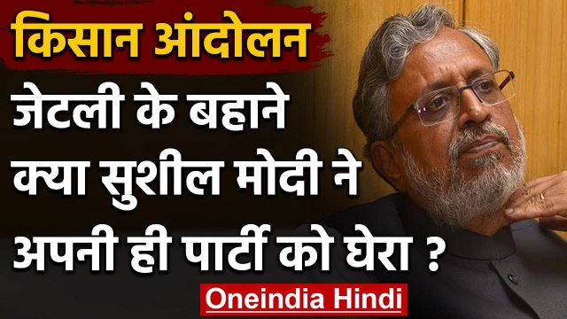 Farmers Protests: Sushil Modi बोले, Arun Jaitley होते तो तलाश लेते समस्या का समाधान | वनइंडिया हिंदी