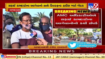 Ahmedabad  AMC officials hold meeting with Sanitation workers   Tv9News
